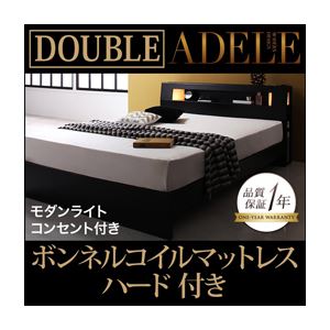 ベッド ダブル【ADELE】【ボンネルコイルマットレス:ハード付き】 ブラック モダンライト・コンセント付きパネルベッド【ADELE】アデル