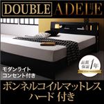 ベッド ダブル【ADELE】【ボンネルコイルマットレス:ハード付き】 ブラック モダンライト・コンセント付きパネルベッド【ADELE】アデル