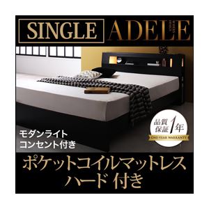 ベッド シングル【ADELE】【ポケットコイルマットレス:ハード付き】 ブラック モダンライト・コンセント付きパネルベッド【ADELE】アデル
