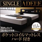 ベッド シングル【ADELE】【ポケットコイルマットレス:ハード付き】 ブラック モダンライト・コンセント付きパネルベッド【ADELE】アデル