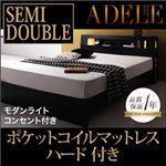 ベッド セミダブル【ADELE】【ポケットコイルマットレス:ハード付き】 ブラック モダンライト・コンセント付きパネルベッド【ADELE】アデル