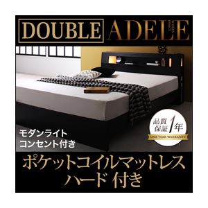 ベッド ダブル【ADELE】【ポケットコイルマットレス:ハード付き】 ブラック モダンライト・コンセント付きパネルベッド【ADELE】アデル