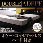 ベッド ダブル【ADELE】【ポケットコイルマットレス:ハード付き】 ブラック モダンライト・コンセント付きパネルベッド【ADELE】アデル