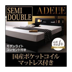 ベッド セミダブル【ADELE】【国産ポケットコイルマットレス付き】 ブラック モダンライト・コンセント付きパネルベッド【ADELE】アデル