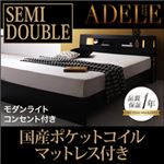 ベッド セミダブル【ADELE】【国産ポケットコイルマットレス付き】 ブラック モダンライト・コンセント付きパネルベッド【ADELE】アデル