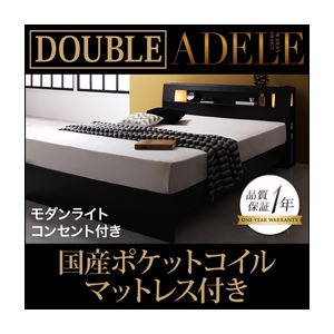 ベッド ダブル【ADELE】【国産ポケットコイルマットレス付き】 ブラック モダンライト・コンセント付きパネルベッド【ADELE】アデル