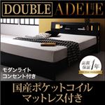 ベッド ダブル【ADELE】【国産ポケットコイルマットレス付き】 ブラック モダンライト・コンセント付きパネルベッド【ADELE】アデル