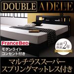 ベッド ダブル【ADELE】【マルチラススーパースプリングマットレス付き】 ブラック モダンライト・コンセント付きパネルベッド【ADELE】アデル