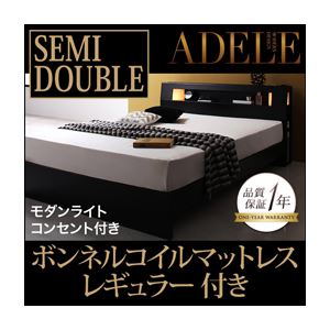 ベッド セミダブル【ADELE】【ボンネルコイルマットレス:レギュラー付き】 フレームカラー：ブラック マットレスカラー：アイボリー モダンライト・コンセント付きパネルベッド【ADELE】アデル
