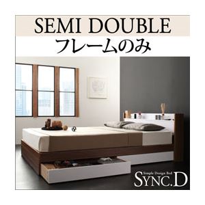 収納ベッド セミダブル【sync.D】【フレームのみ】 ウォルナット×ホワイト 棚・コンセント付き収納ベッド【sync.D】シンク・ディ