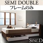 収納ベッド セミダブル【sync.D】【フレームのみ】 ウォルナット×ブラック 棚・コンセント付き収納ベッド【sync.D】シンク・ディ