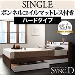 収納ベッド シングル【sync.D】【ボンネルコイルマットレス:ハード付き】 ウォルナット×ホワイト 棚・コンセント付き収納ベッド【sync.D】シンク・ディ