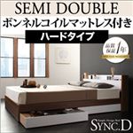 収納ベッド セミダブル【sync.D】【ボンネルコイルマットレス:ハード付き】 ウォルナット×ブラック 棚・コンセント付き収納ベッド【sync.D】シンク・ディ