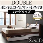 収納ベッド ダブル【sync.D】【ボンネルコイルマットレス:ハード付き】 ウォルナット×ホワイト 棚・コンセント付き収納ベッド【sync.D】シンク・ディ