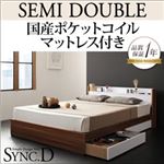 収納ベッド セミダブル【sync.D】【国産ポケットコイルマットレス付き】 ウォルナット×ホワイト 棚・コンセント付き収納ベッド【sync.D】シンク・ディ