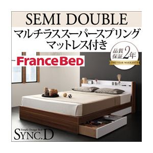 収納ベッド セミダブル【sync.D】【マルチラススーパースプリングマットレス付き】 ウォルナット×ホワイト 棚・コンセント付き収納ベッド【sync.D】シンク・ディ