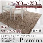 ラグマット 200×250cm【Premina】ベージュ ロングパイルシャギーラグ【Premina】プレミナ