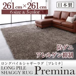 ラグマット 261×261cm【Premina】グレー ロングパイルシャギーラグ【Premina】プレミナ