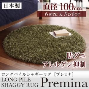 ラグマット 直径100cm(円形)【Premina】グレー ロングパイルシャギーラグ【Premina】プレミナ