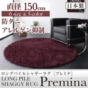 ラグマット 直径150cm(円形)【Premina】グレー ロングパイルシャギーラグ【Premina】プレミナ