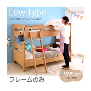 2段ベッド【picue regular】【フレームのみ】 ナチュラル ロータイプ木製2段ベッド【picue regular】ピクエ・レギュラー