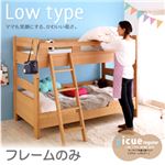 2段ベッド【picue regular】【フレームのみ】 ナチュラル ロータイプ木製2段ベッド【picue regular】ピクエ・レギュラー