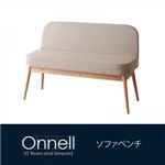 ソファーベンチ【Onnell】ベージュ 天然木北欧スタイルダイニング【Onnell】オンネル／ソファベンチ