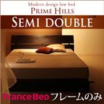 ローベッド セミダブル【PRIME HILLS】【フレームのみ】 ダークブラウン フランスベッド社製モダンデザインローベット【PRIME HILLS】プライムヒルズ