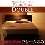 ローベッド ダブル【PRIME HILLS】【フレームのみ】 ダークブラウン フランスベッド社製モダンデザインローベット【PRIME HILLS】プライムヒルズ