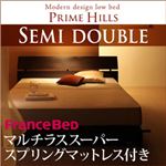 ローベッド セミダブル【PRIME HILLS】【マルチラススーパースプリングマットレス付き】 ダークブラウン フランスベッド社製モダンデザインローベット【PRIME HILLS】プライムヒルズ