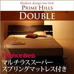 ローベッド ダブル【PRIME HILLS】【マルチラススーパースプリングマットレス付き】 ダークブラウン フランスベッド社製モダンデザインローベット【PRIME HILLS】プライムヒルズ