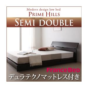 ローベッド セミダブル【PRIME HILLS】【デュラテクノマットレス付き】 ダークブラウン フランスベッド社製モダンデザインローベット【PRIME HILLS】プライムヒルズ