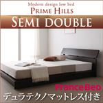 ローベッド セミダブル【PRIME HILLS】【デュラテクノマットレス付き】 ダークブラウン フランスベッド社製モダンデザインローベット【PRIME HILLS】プライムヒルズ