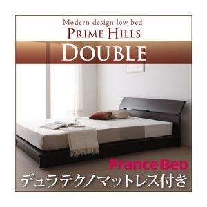 ローベッド ダブル【PRIME HILLS】【デュラテクノマットレス付き】 ダークブラウン フランスベッド社製モダンデザインローベット【PRIME HILLS】プライムヒルズ