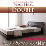 ローベッド ダブル【PRIME HILLS】【デュラテクノマットレス付き】 ダークブラウン フランスベッド社製モダンデザインローベット【PRIME HILLS】プライムヒルズ