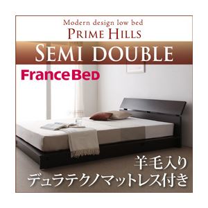ローベッド セミダブル【PRIME HILLS】【羊毛入りデュラテクノマットレス付き】 ダークブラウン フランスベッド社製モダンデザインローベット【PRIME HILLS】プライムヒルズ