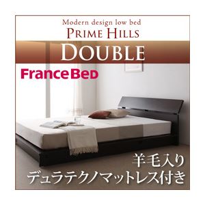 ローベッド ダブル【PRIME HILLS】【羊毛入りデュラテクノマットレス付き】 ダークブラウン フランスベッド社製モダンデザインローベット【PRIME HILLS】プライムヒルズ