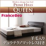 ローベッド クイーン【PRIME HILLS】【羊毛入りデュラテクノマットレス付き】 ダークブラウン フランスベッド社製モダンデザインローベット【PRIME HILLS】プライムヒルズ