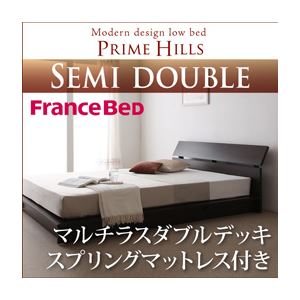 ローベッド セミダブル【PRIME HILLS】【マルチラスダブルデッキスプリングマットレス付き】 ダークブラウン フランスベッド社製モダンデザインローベット【PRIME HILLS】プライムヒルズ