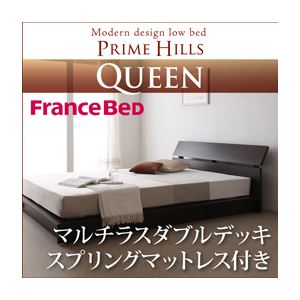 ローベッド クイーン【PRIME HILLS】【マルチラスダブルデッキスプリングマットレス付き】 ダークブラウン フランスベッド社製モダンデザインローベット【PRIME HILLS】プライムヒルズ