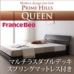 ローベッド クイーン【PRIME HILLS】【マルチラスダブルデッキスプリングマットレス付き】 ダークブラウン フランスベッド社製モダンデザインローベット【PRIME HILLS】プライムヒルズ