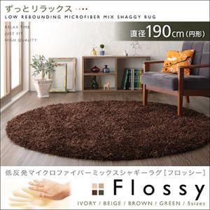 低反発マイクロファイバーシャギーラグ【Flossy】フロッシー 直径190cm（円形） ブラウン
