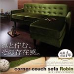 ソファー モケットブラウン コーナーカウチソファ【Robin】ロビン