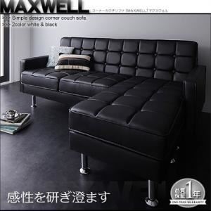 ソファー ブラック コーナーカウチソファ【MAXWELL】マクスウェル