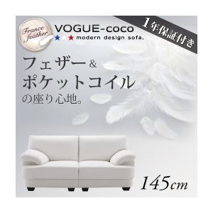 ソファー 145cm【VOGUE-coco】ホワイト フランス産フェザー入りモダンデザインソファ【VOGUE-coco】ヴォーグ・ココ