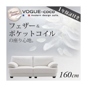 ソファー 160cm【VOGUE-coco】ホワイト フランス産フェザー入りモダンデザインソファ【VOGUE-coco】ヴォーグ・ココ