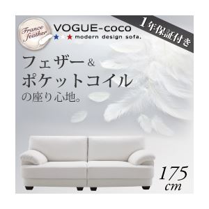 ソファー 175cm【VOGUE-coco】ホワイト フランス産フェザー入りモダンデザインソファ【VOGUE-coco】ヴォーグ・ココ