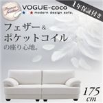 ソファー 175cm【VOGUE-coco】ホワイト フランス産フェザー入りモダンデザインソファ【VOGUE-coco】ヴォーグ・ココ