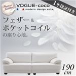 ソファー 190cm【VOGUE-coco】ホワイト フランス産フェザー入りモダンデザインソファ【VOGUE-coco】ヴォーグ・ココ