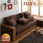 ソファーベッド マルチソファベッド【noix】ノワ